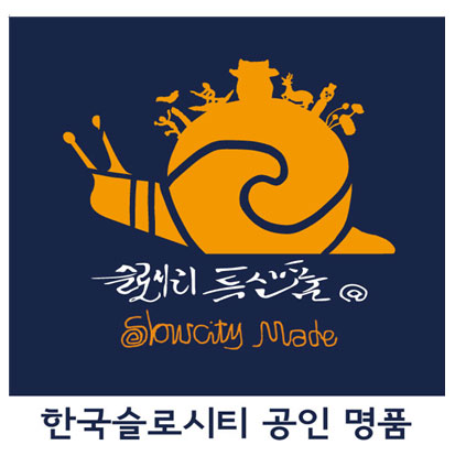 한국슬로시티공인명품