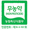 무농약인증
