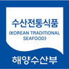 수산전통식품
