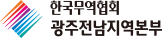 한국무역협회 광주전남지역본부